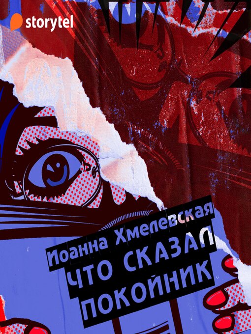 Cover image for Что сказал покойник